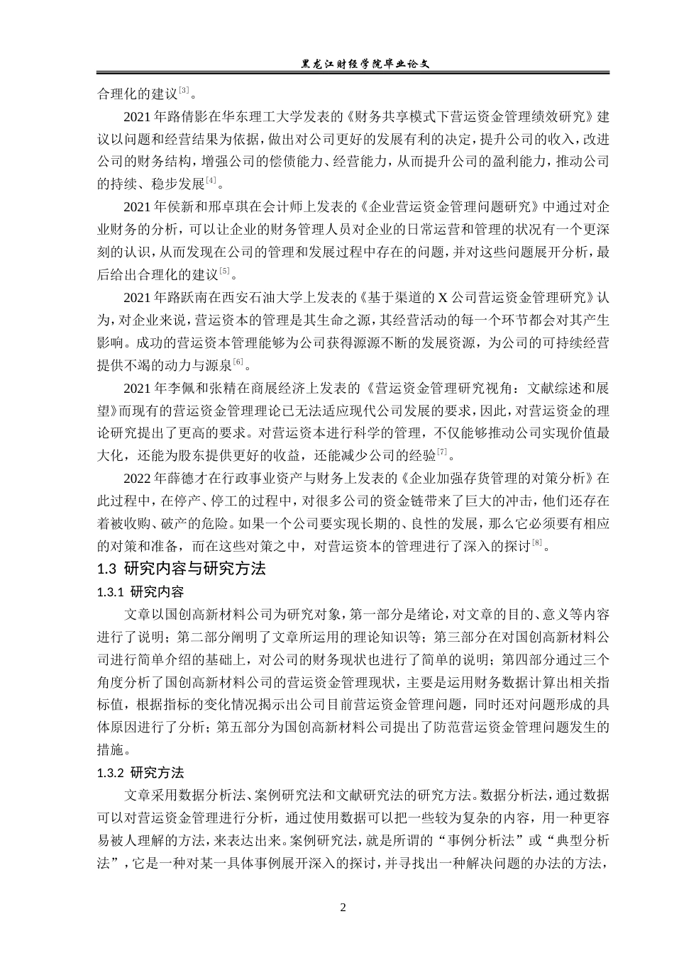 23年WP财务管理-国创高新材料营运资金管理问题研究-2019512179-孙嘉怡.doc_第7页