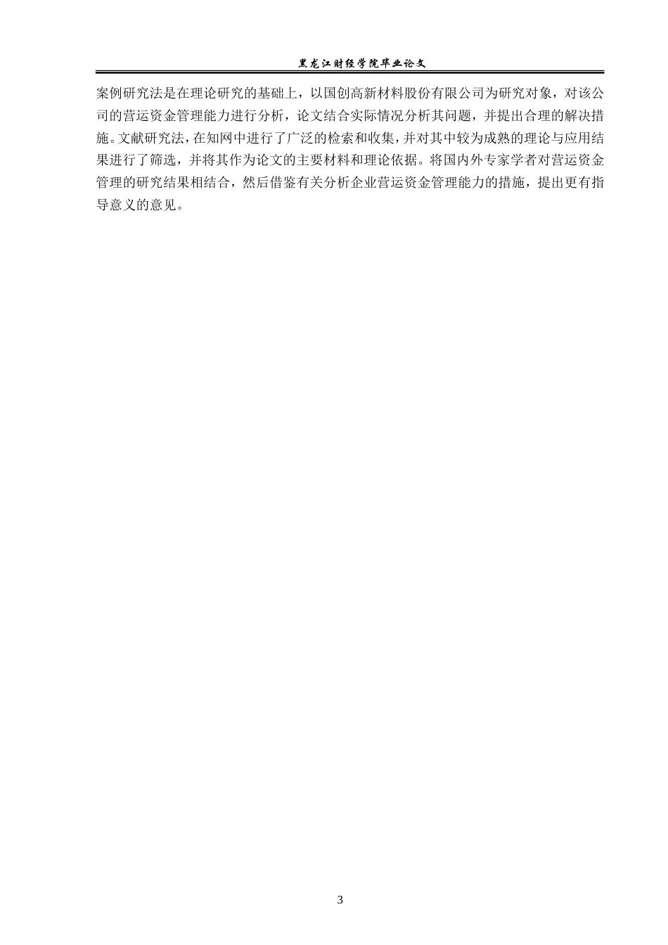 23年WP财务管理-国创高新材料营运资金管理问题研究-2019512179-孙嘉怡.doc_第8页