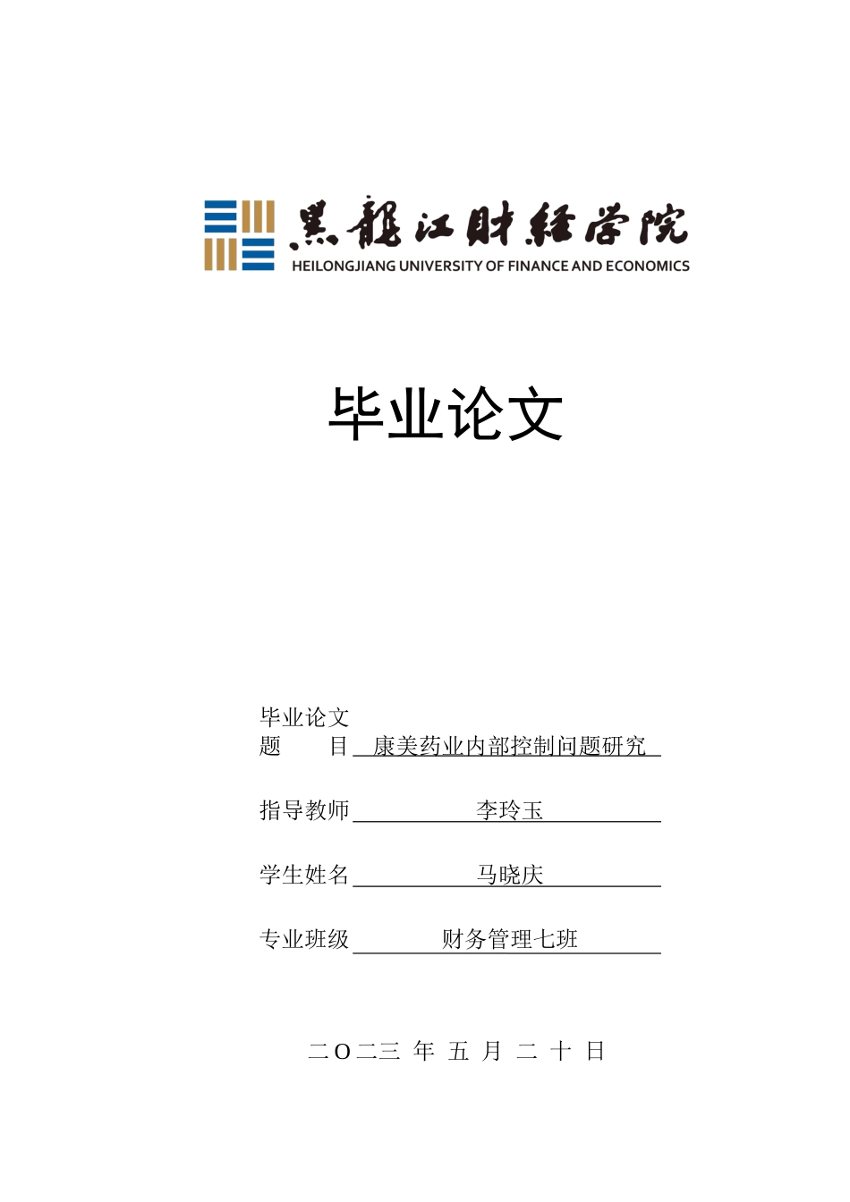 23年WP财务管理-康美药业内部控制问题研究-2021520006-马晓庆.docx_第1页
