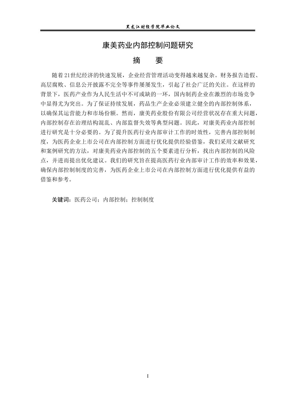 23年WP财务管理-康美药业内部控制问题研究-2021520006-马晓庆.docx_第2页