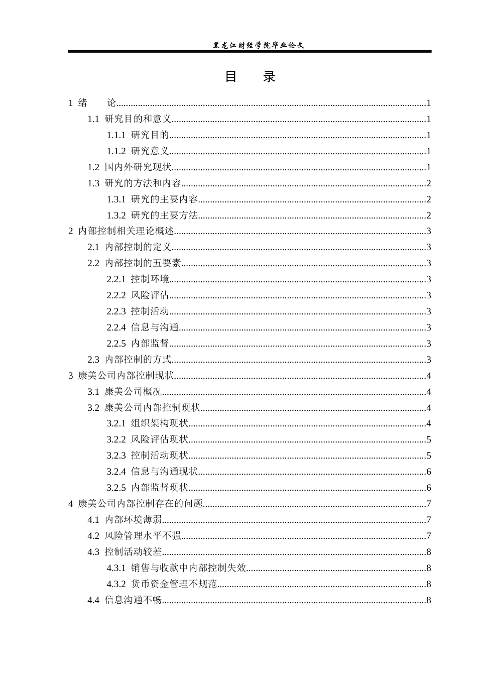 23年WP财务管理-康美药业内部控制问题研究-2021520006-马晓庆.docx_第4页