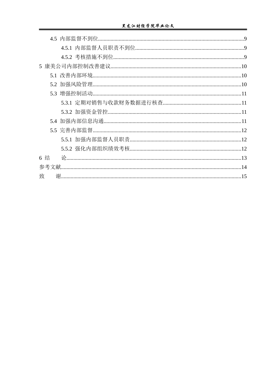 23年WP财务管理-康美药业内部控制问题研究-2021520006-马晓庆.docx_第5页