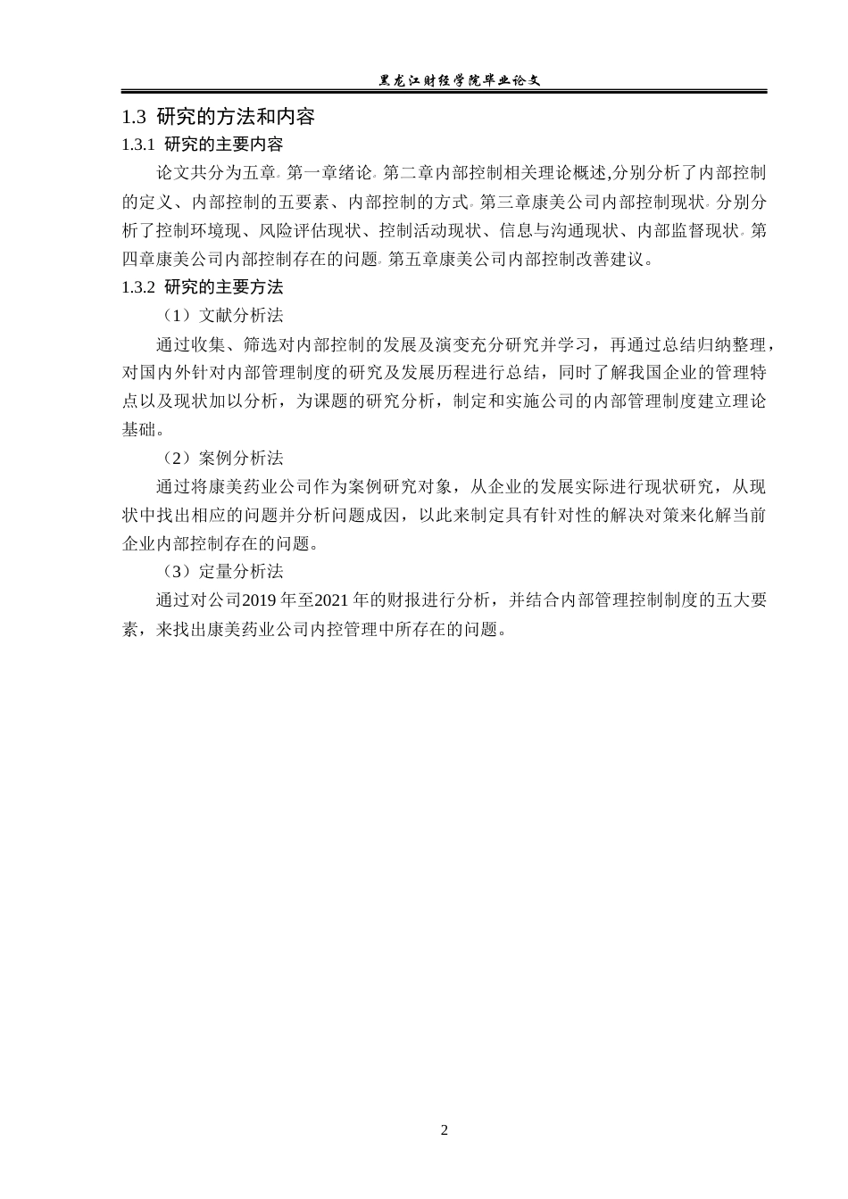 23年WP财务管理-康美药业内部控制问题研究-2021520006-马晓庆.docx_第7页