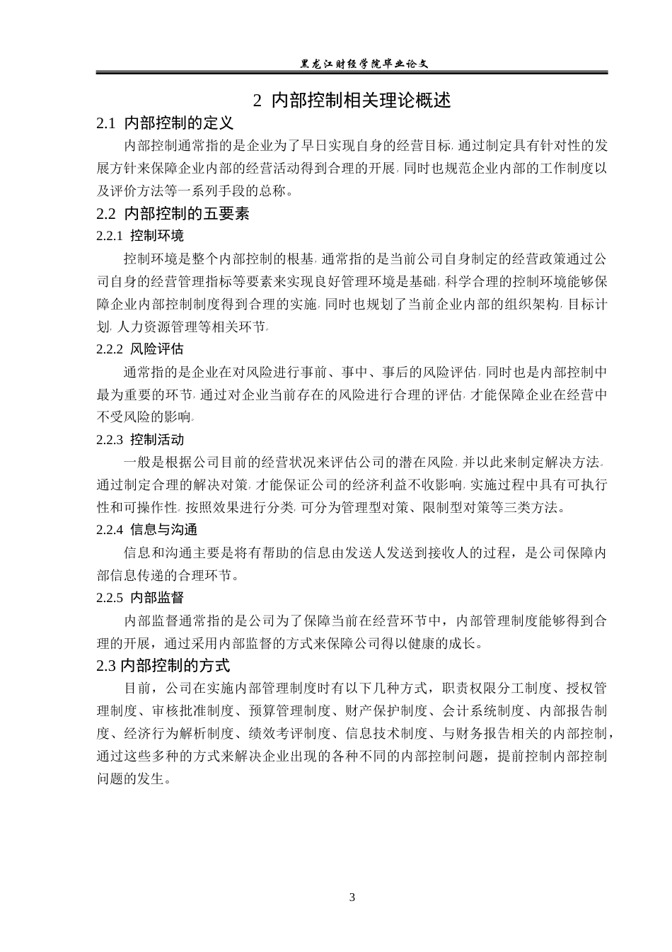 23年WP财务管理-康美药业内部控制问题研究-2021520006-马晓庆.docx_第8页
