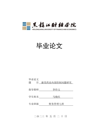 23年WP财务管理-康美药业内部控制问题研究-2021520006-马晓庆.docx
