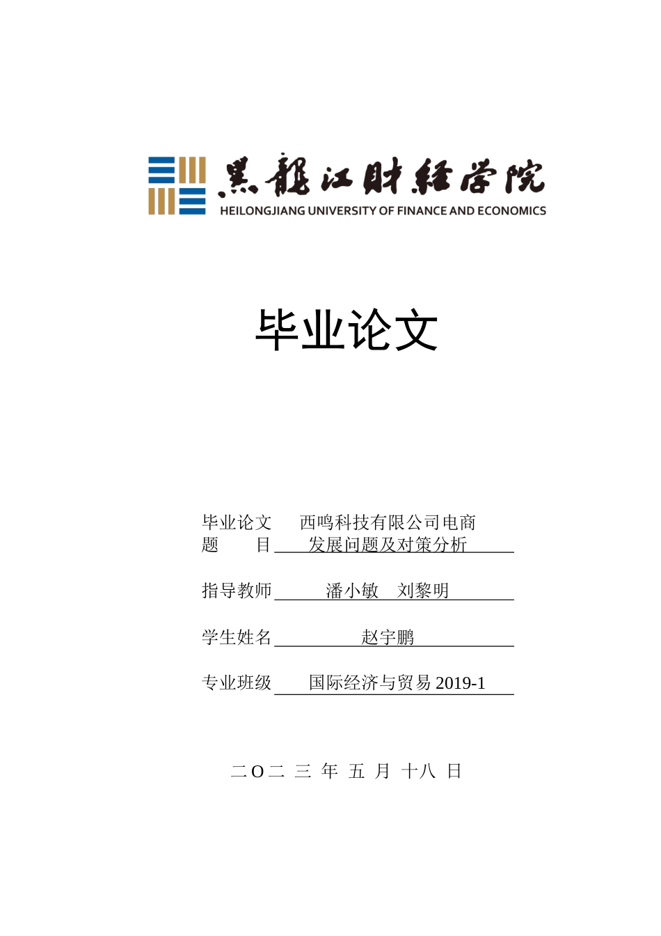 23年WP国际经济与贸易-西鸣科技有限公司电商发展问题及对策分析-2019510979-赵宇鹏.doc_第1页