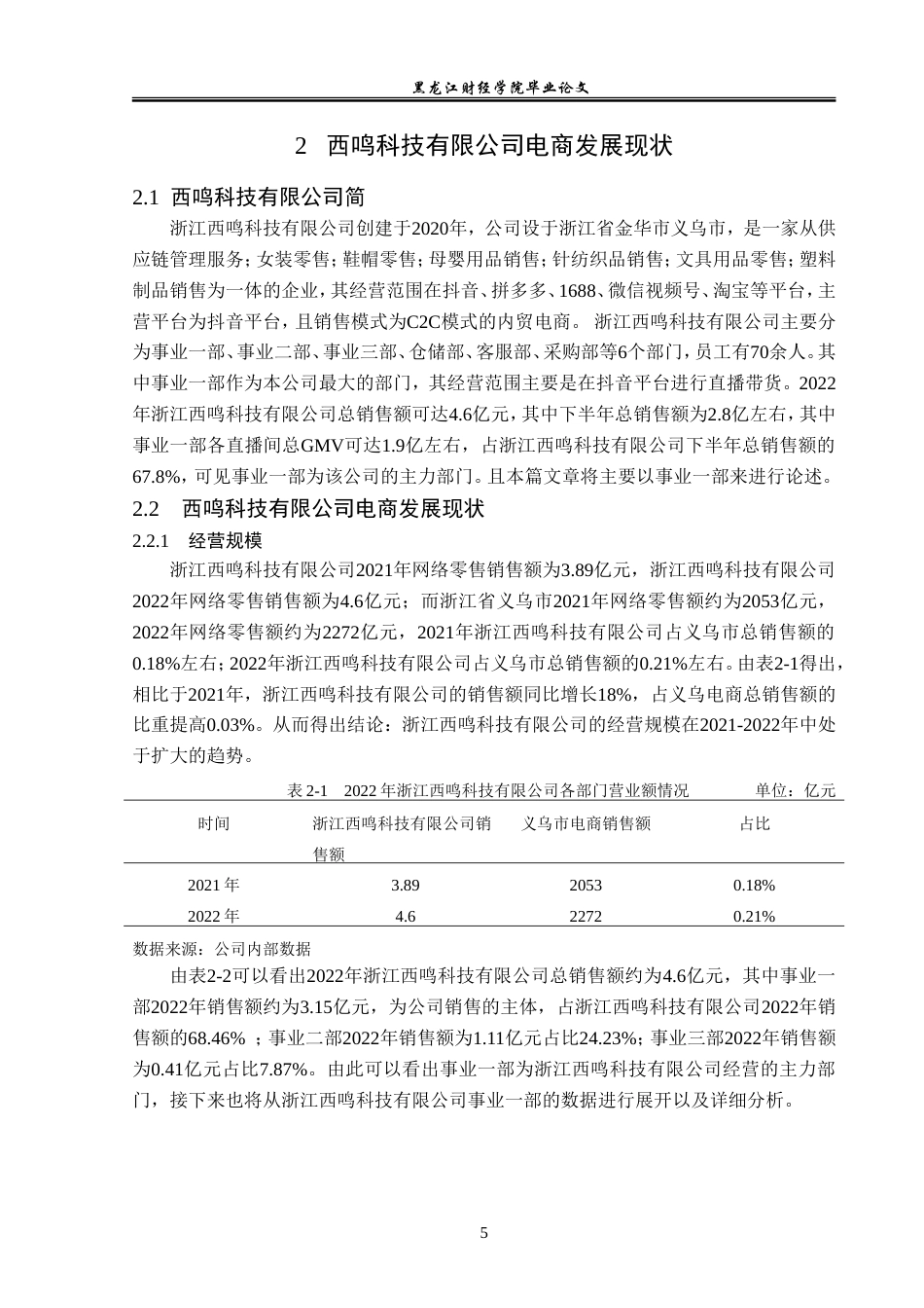 23年WP国际经济与贸易-西鸣科技有限公司电商发展问题及对策分析-2019510979-赵宇鹏.doc_第10页