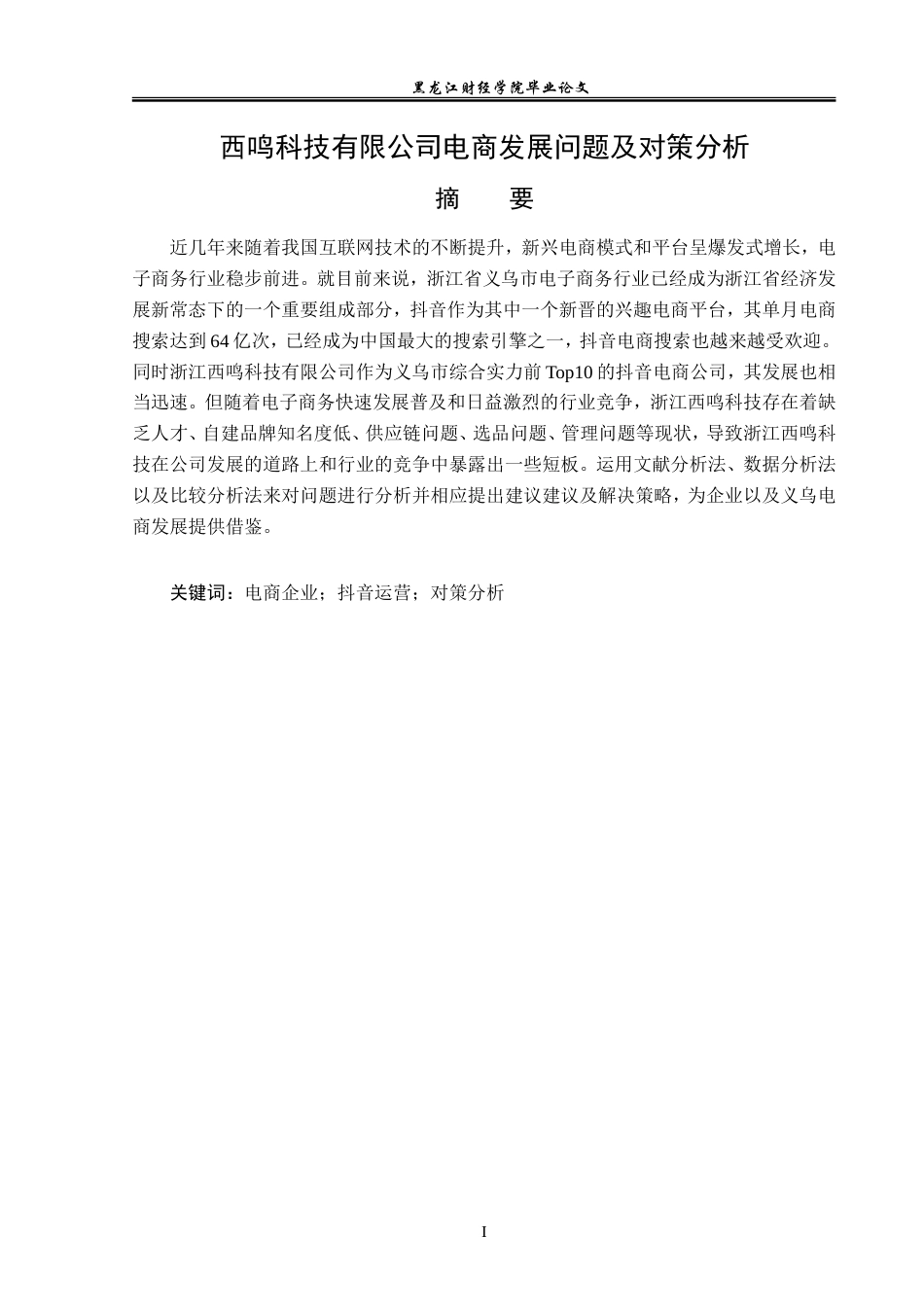 23年WP国际经济与贸易-西鸣科技有限公司电商发展问题及对策分析-2019510979-赵宇鹏.doc_第2页
