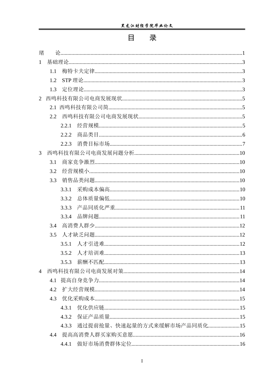 23年WP国际经济与贸易-西鸣科技有限公司电商发展问题及对策分析-2019510979-赵宇鹏.doc_第4页