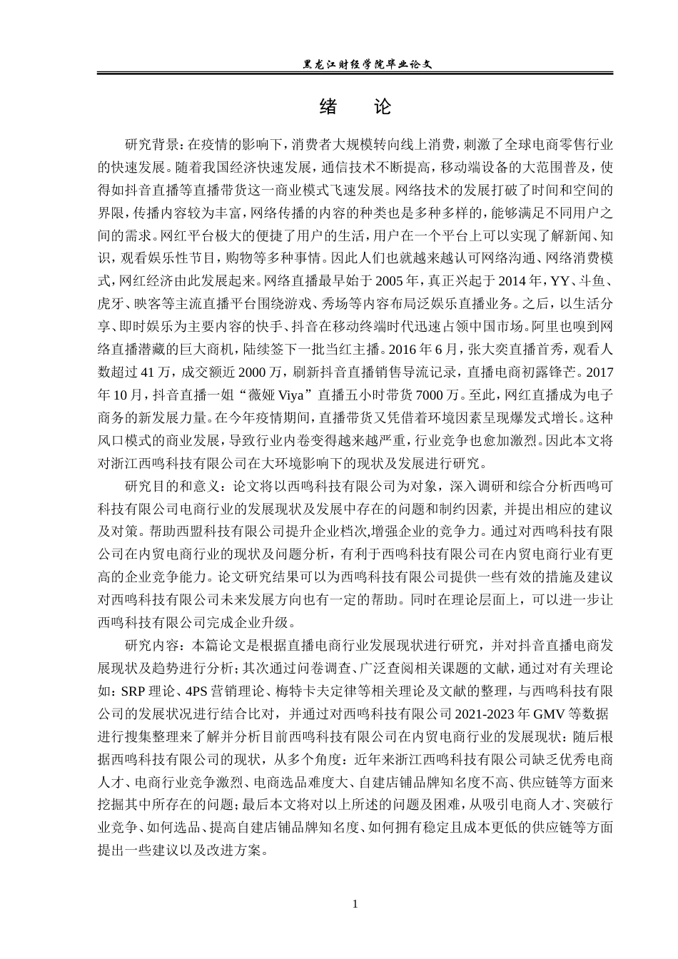 23年WP国际经济与贸易-西鸣科技有限公司电商发展问题及对策分析-2019510979-赵宇鹏.doc_第6页