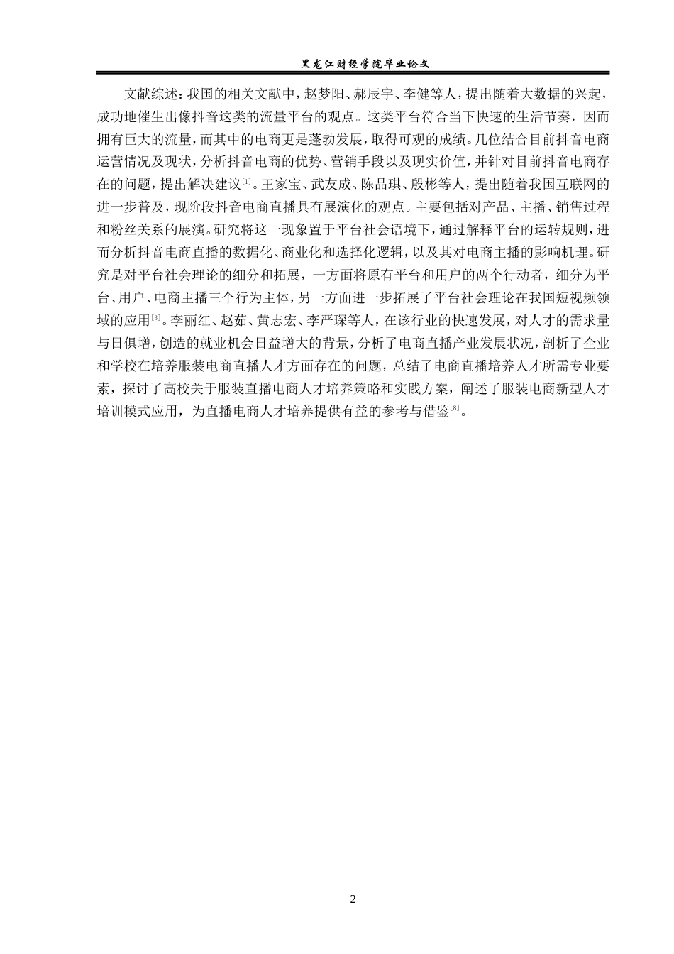 23年WP国际经济与贸易-西鸣科技有限公司电商发展问题及对策分析-2019510979-赵宇鹏.doc_第7页