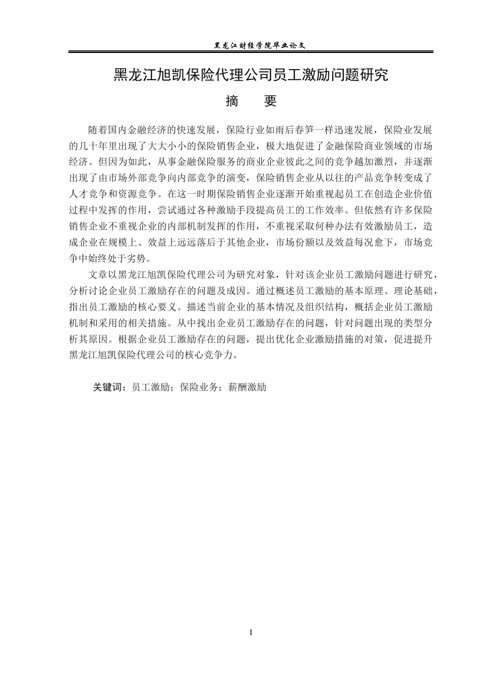 23年WP人力资源管理-黑龙江旭凯保险代理公司员工激励问题研究-2019512135-王文歌.docx_第2页
