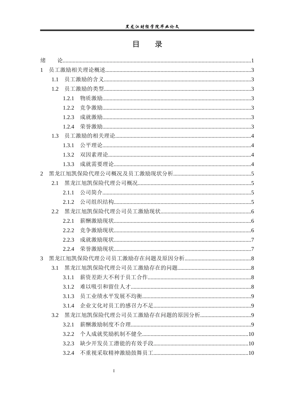 23年WP人力资源管理-黑龙江旭凯保险代理公司员工激励问题研究-2019512135-王文歌.docx_第4页