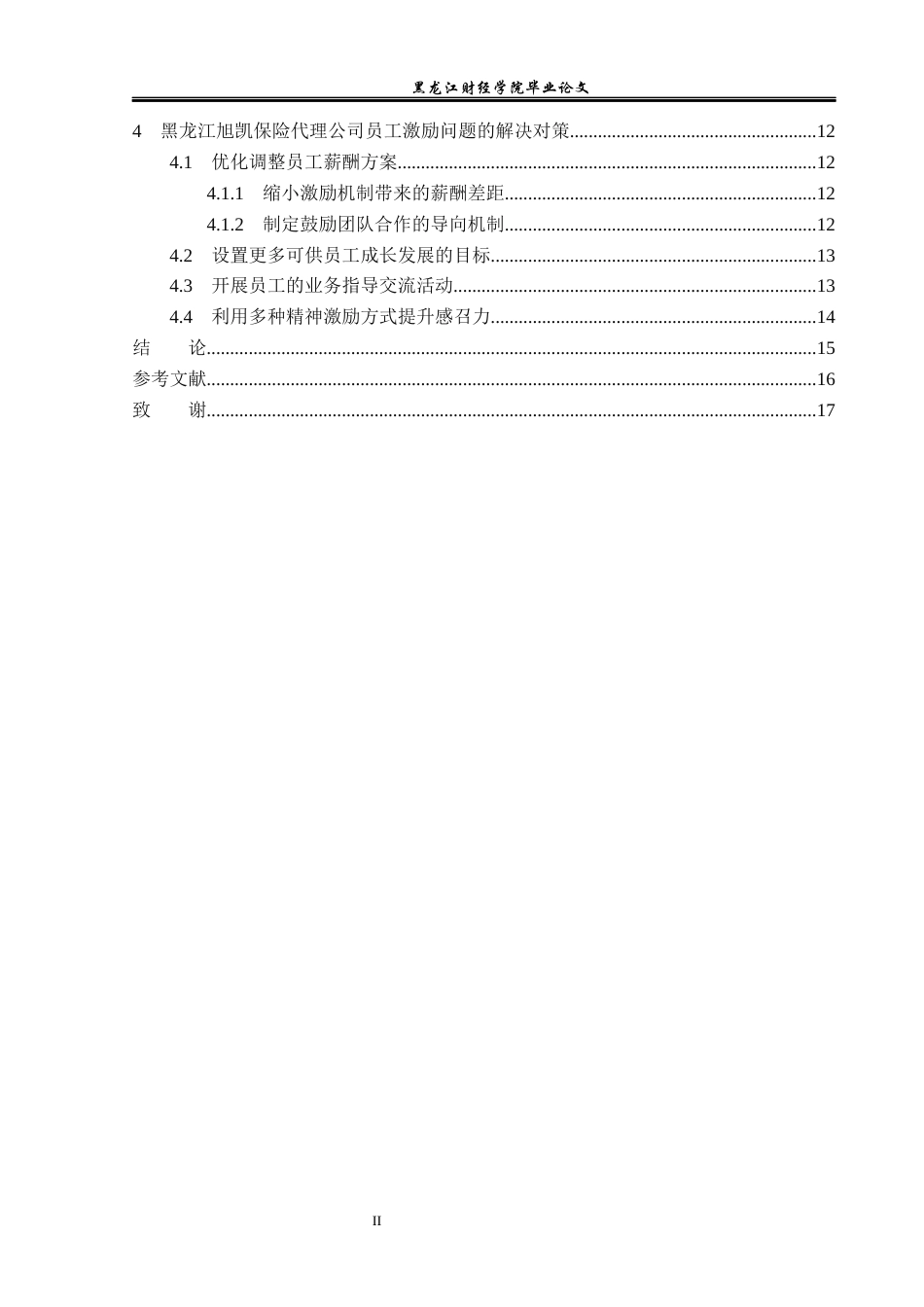 23年WP人力资源管理-黑龙江旭凯保险代理公司员工激励问题研究-2019512135-王文歌.docx_第5页