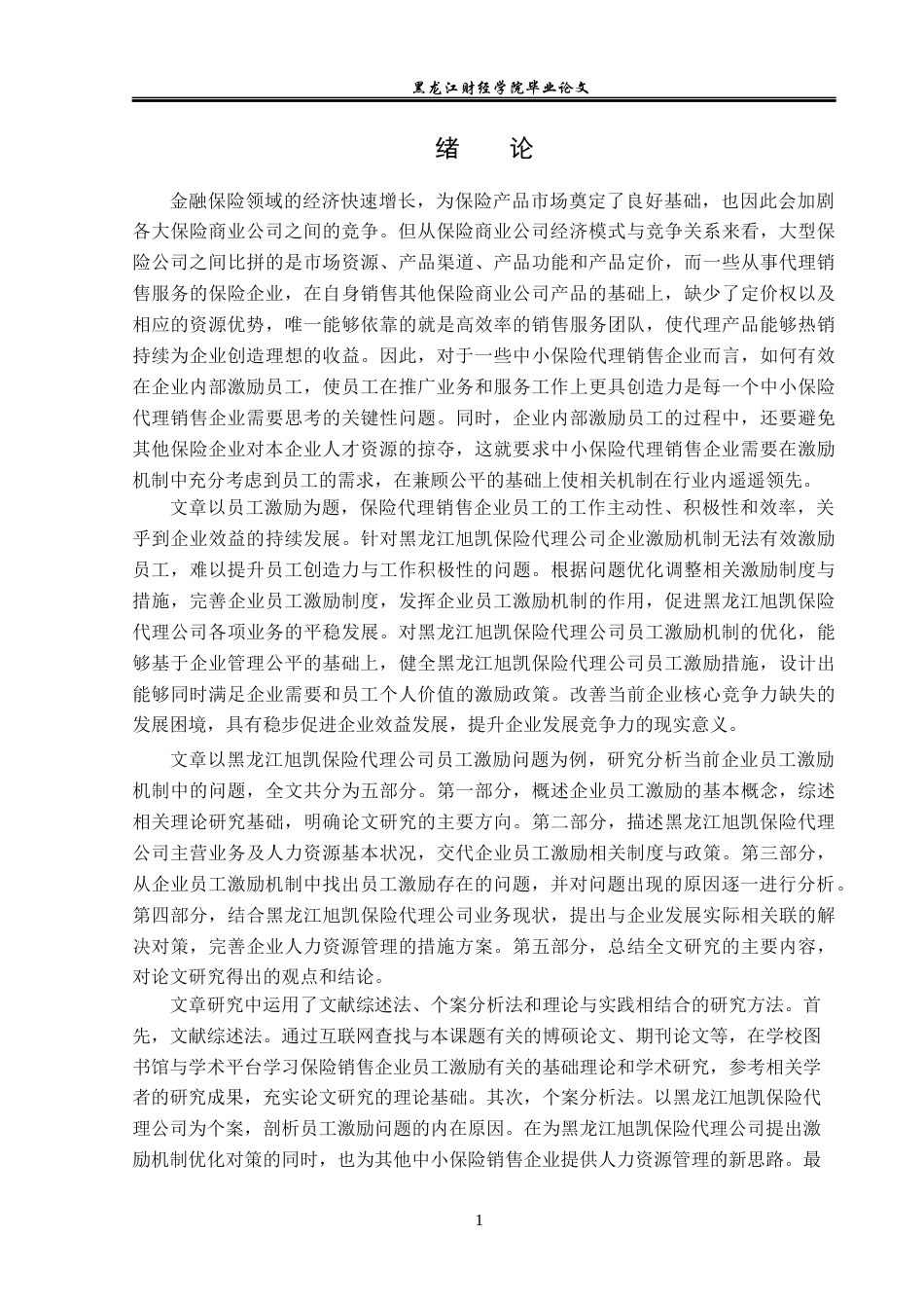 23年WP人力资源管理-黑龙江旭凯保险代理公司员工激励问题研究-2019512135-王文歌.docx_第6页