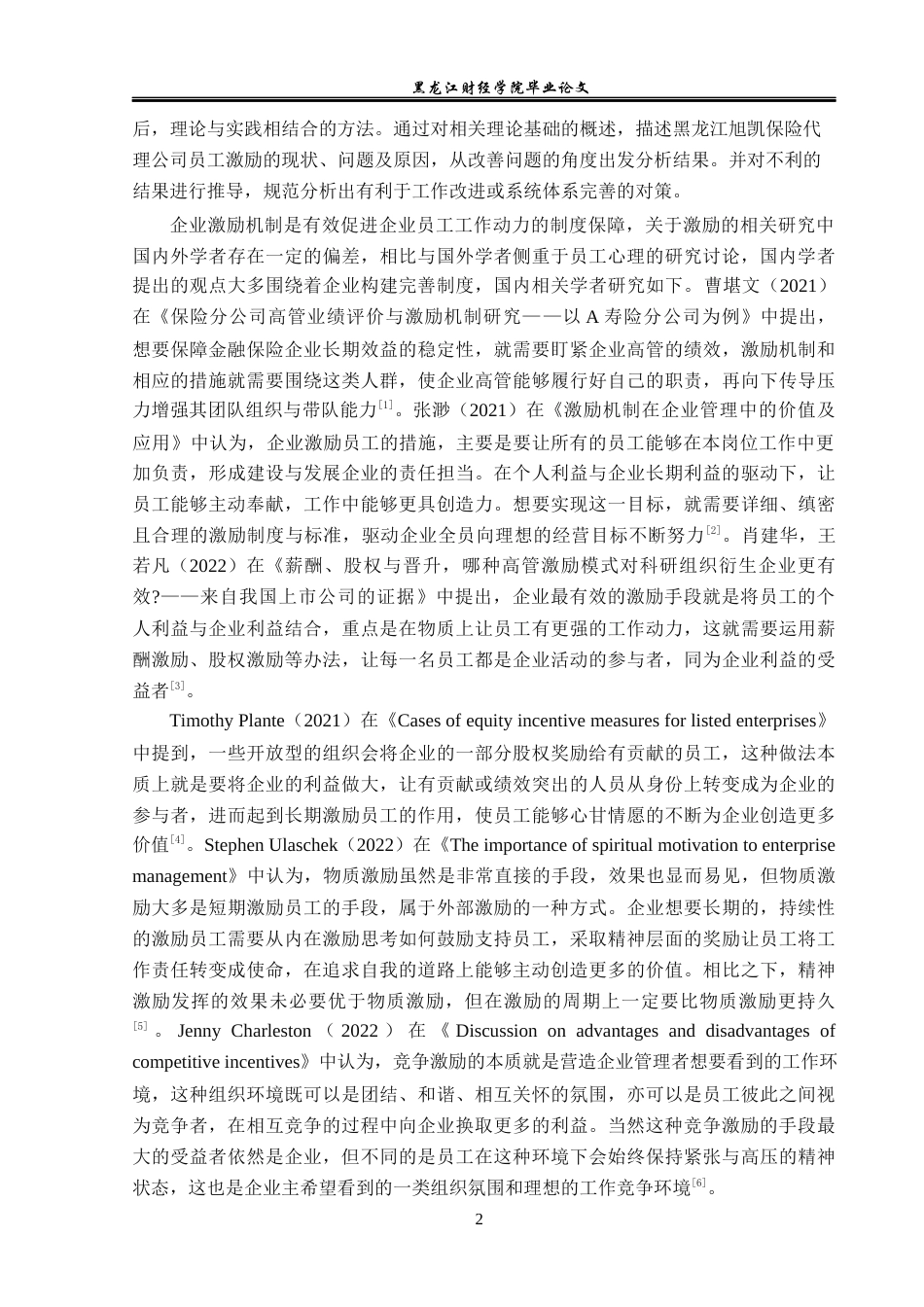 23年WP人力资源管理-黑龙江旭凯保险代理公司员工激励问题研究-2019512135-王文歌.docx_第7页