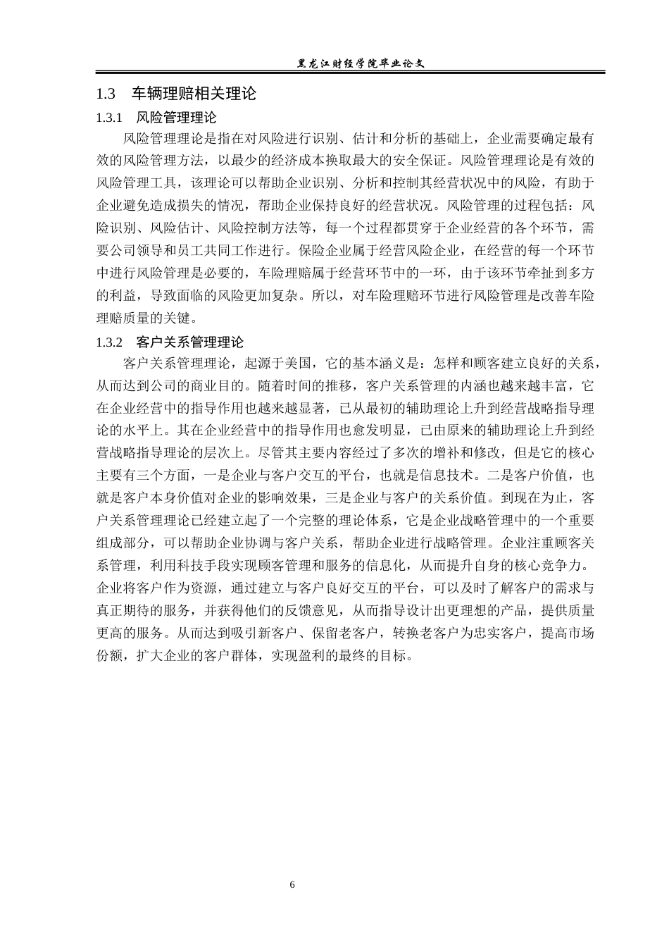 23年WP金融学-大地财险兰西支公司车险理赔问题分析-2019512632-邬金博.docx_第10页