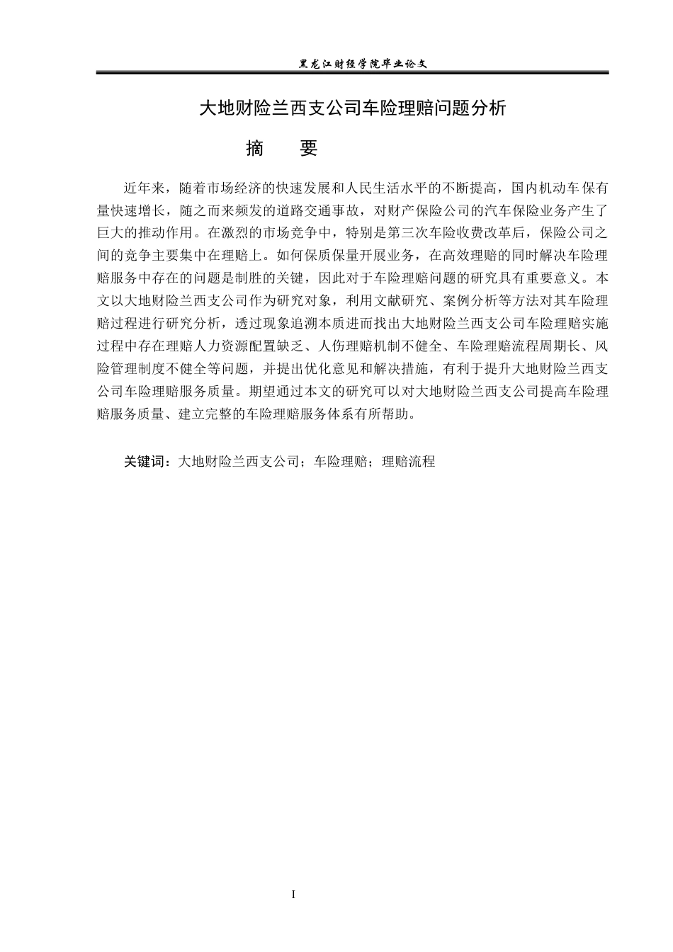 23年WP金融学-大地财险兰西支公司车险理赔问题分析-2019512632-邬金博.docx_第2页
