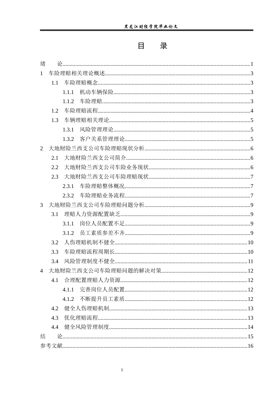 23年WP金融学-大地财险兰西支公司车险理赔问题分析-2019512632-邬金博.docx_第4页
