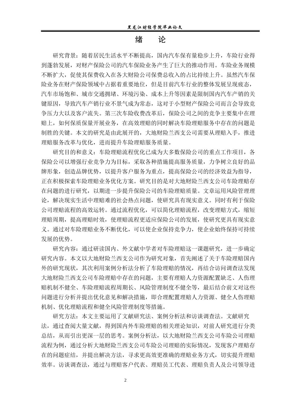 23年WP金融学-大地财险兰西支公司车险理赔问题分析-2019512632-邬金博.docx_第6页