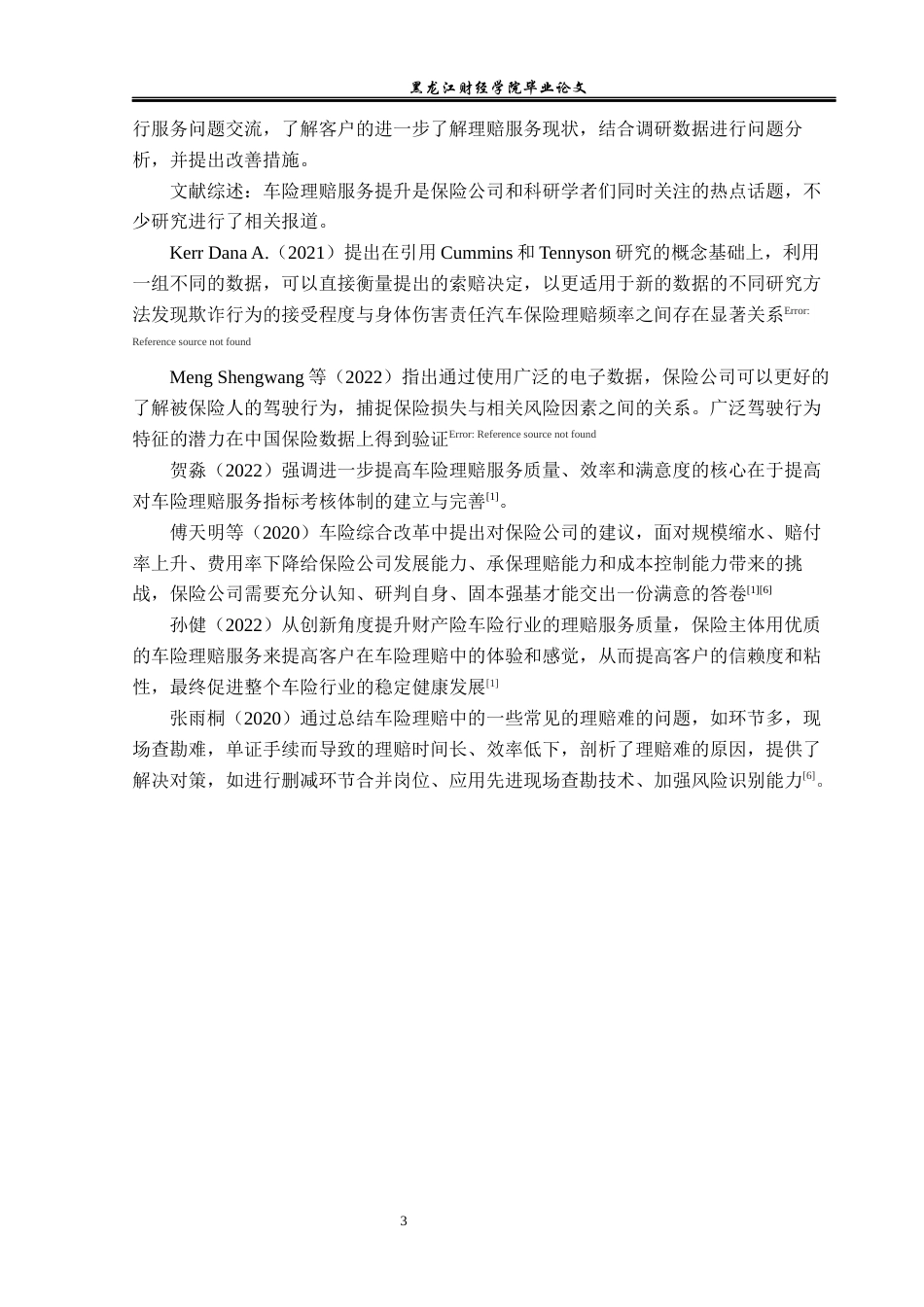 23年WP金融学-大地财险兰西支公司车险理赔问题分析-2019512632-邬金博.docx_第7页