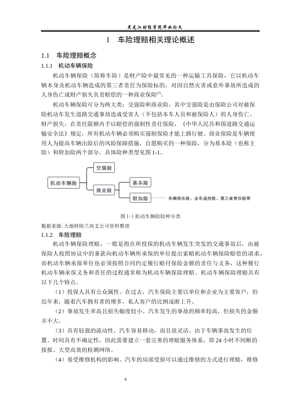 23年WP金融学-大地财险兰西支公司车险理赔问题分析-2019512632-邬金博.docx_第8页