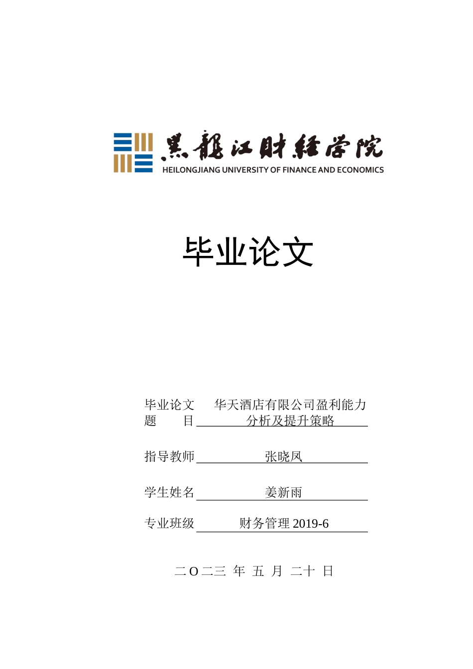 23年WP财务管理-华天酒店有限公司盈利能力分析及提升策略-2019511491-姜新雨.docx_第1页