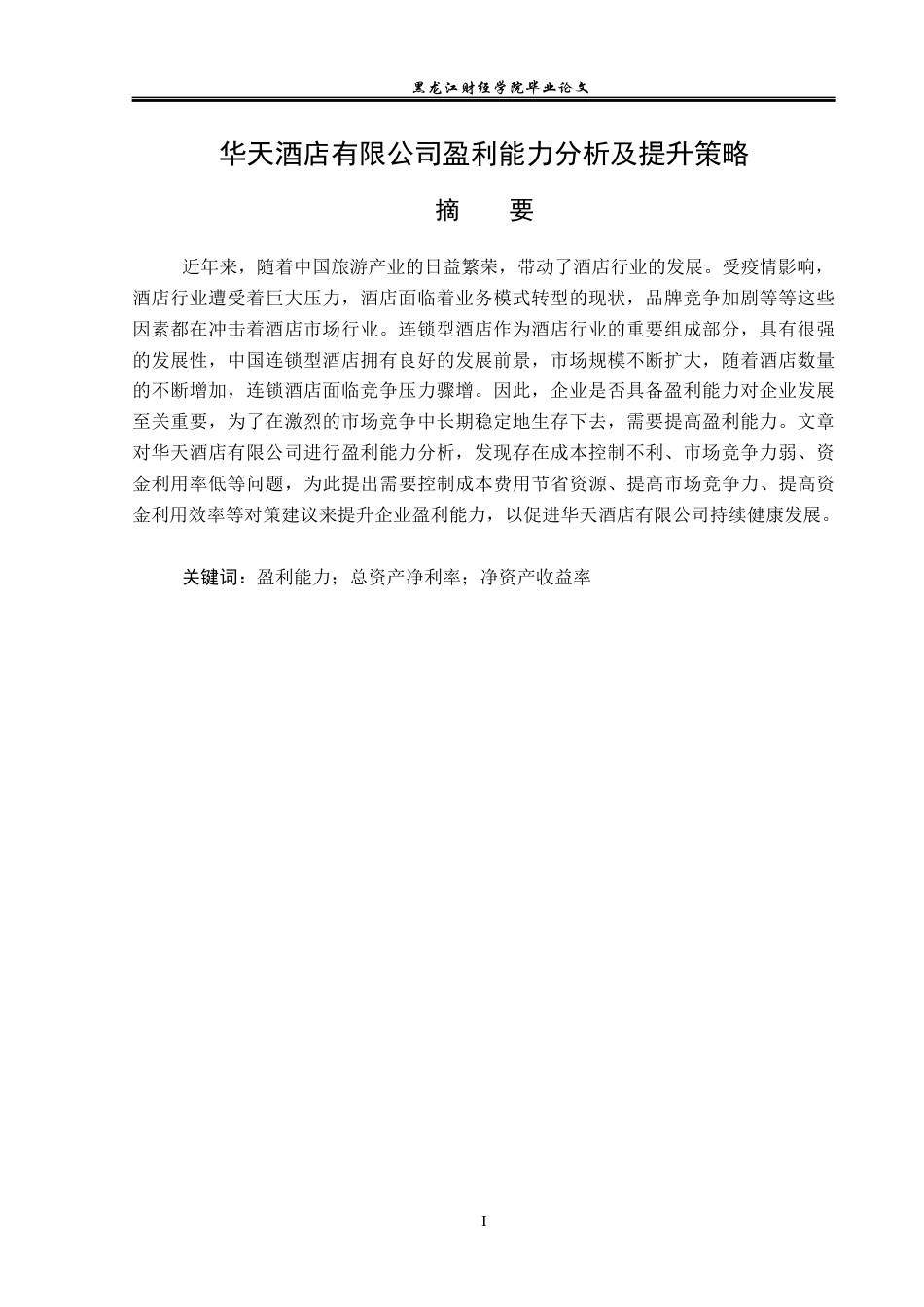 23年WP财务管理-华天酒店有限公司盈利能力分析及提升策略-2019511491-姜新雨.docx_第2页