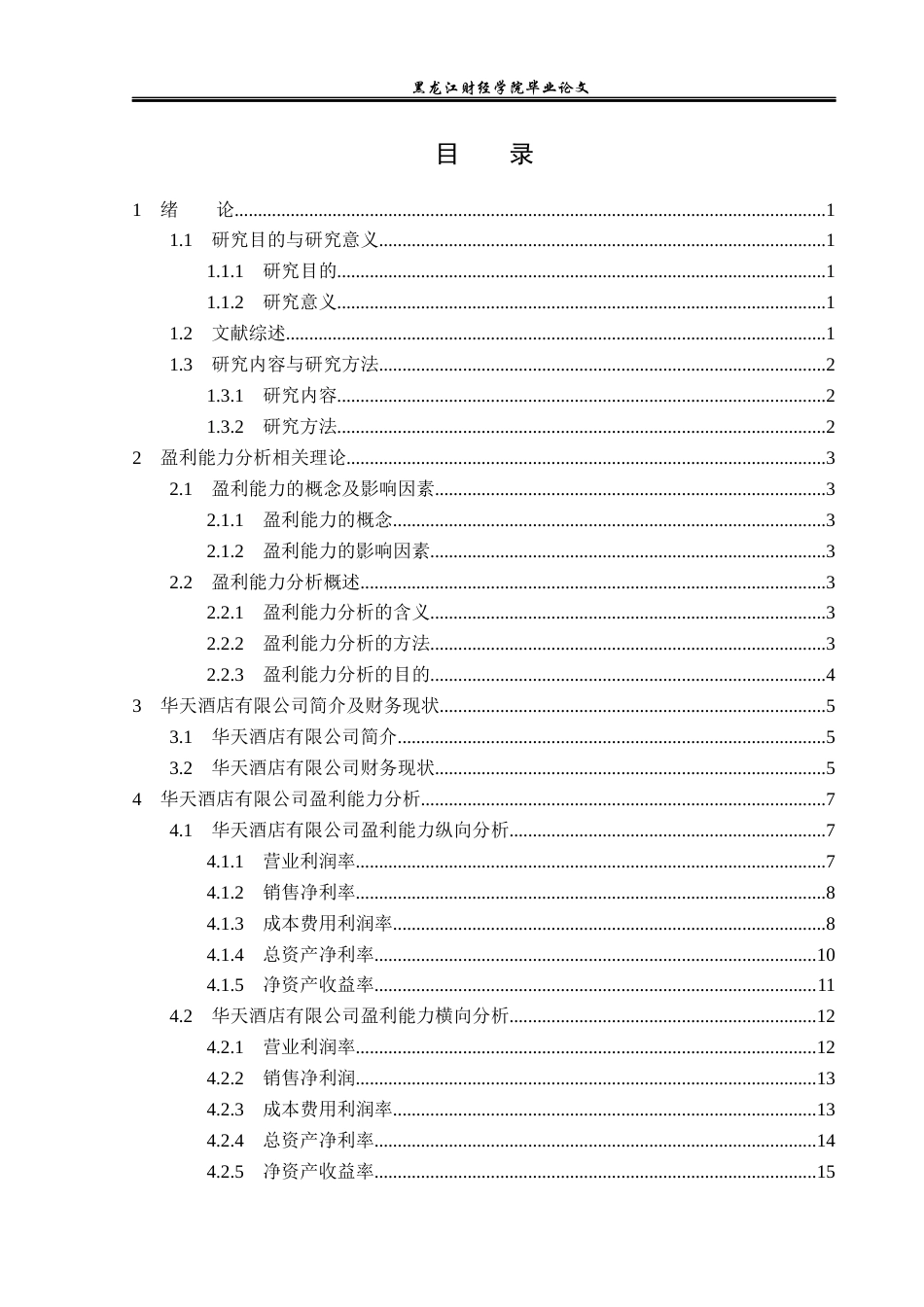 23年WP财务管理-华天酒店有限公司盈利能力分析及提升策略-2019511491-姜新雨.docx_第4页