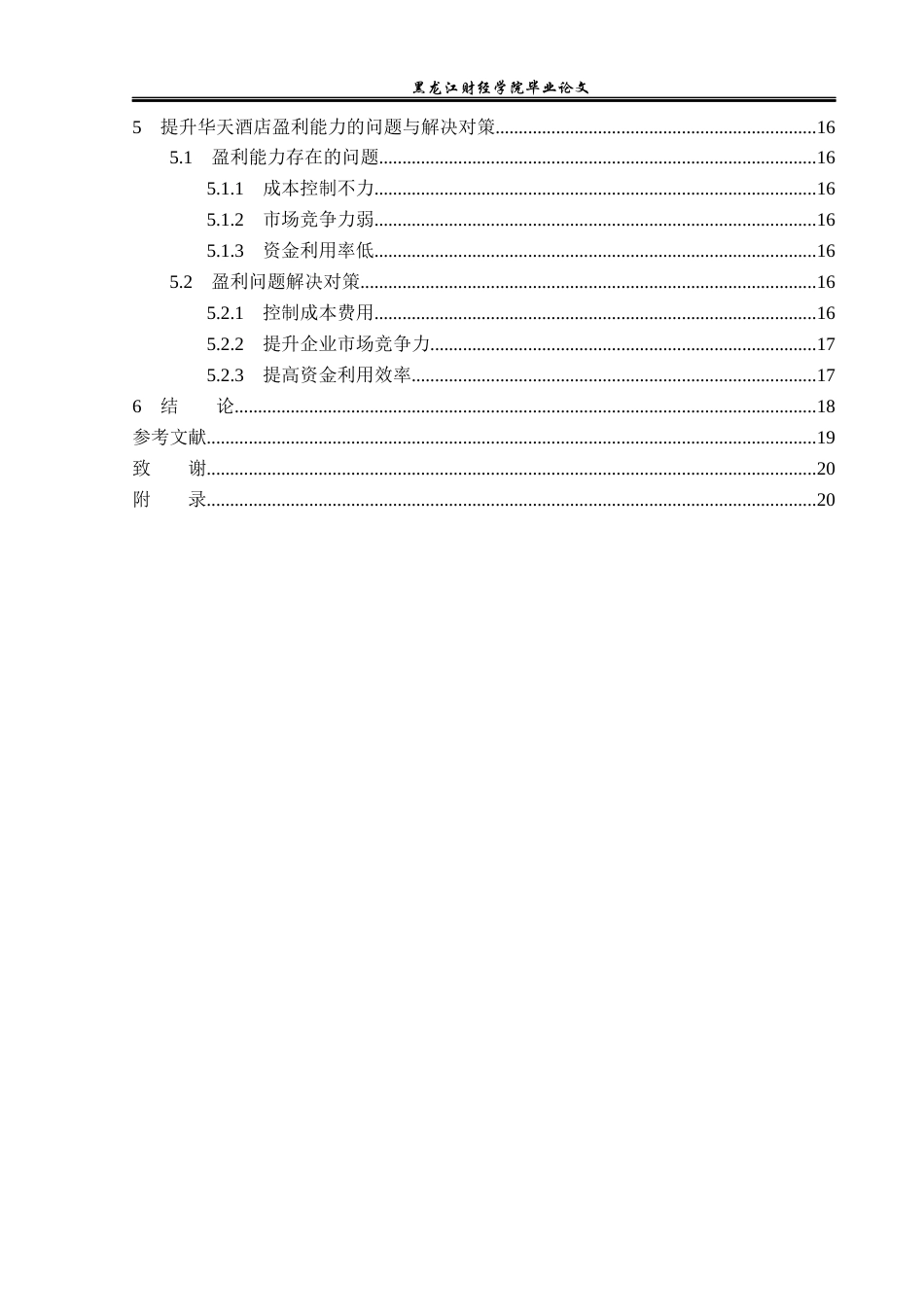 23年WP财务管理-华天酒店有限公司盈利能力分析及提升策略-2019511491-姜新雨.docx_第5页