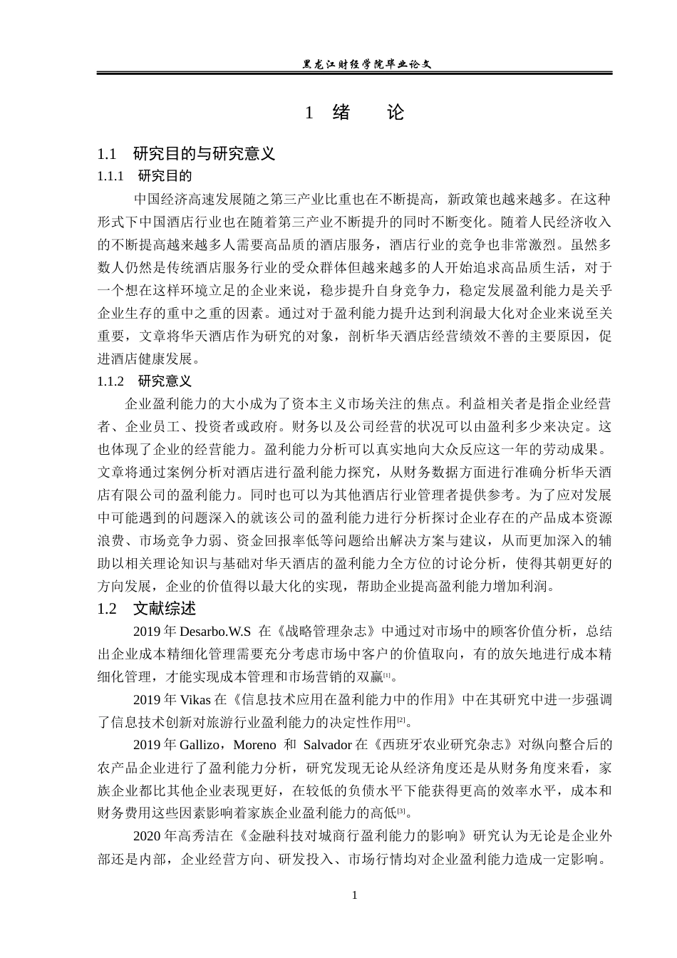 23年WP财务管理-华天酒店有限公司盈利能力分析及提升策略-2019511491-姜新雨.docx_第6页