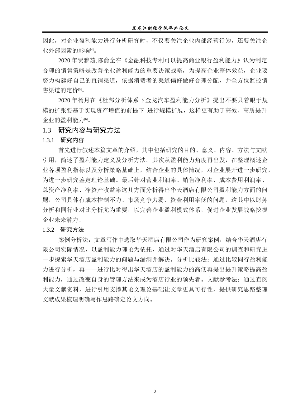 23年WP财务管理-华天酒店有限公司盈利能力分析及提升策略-2019511491-姜新雨.docx_第7页