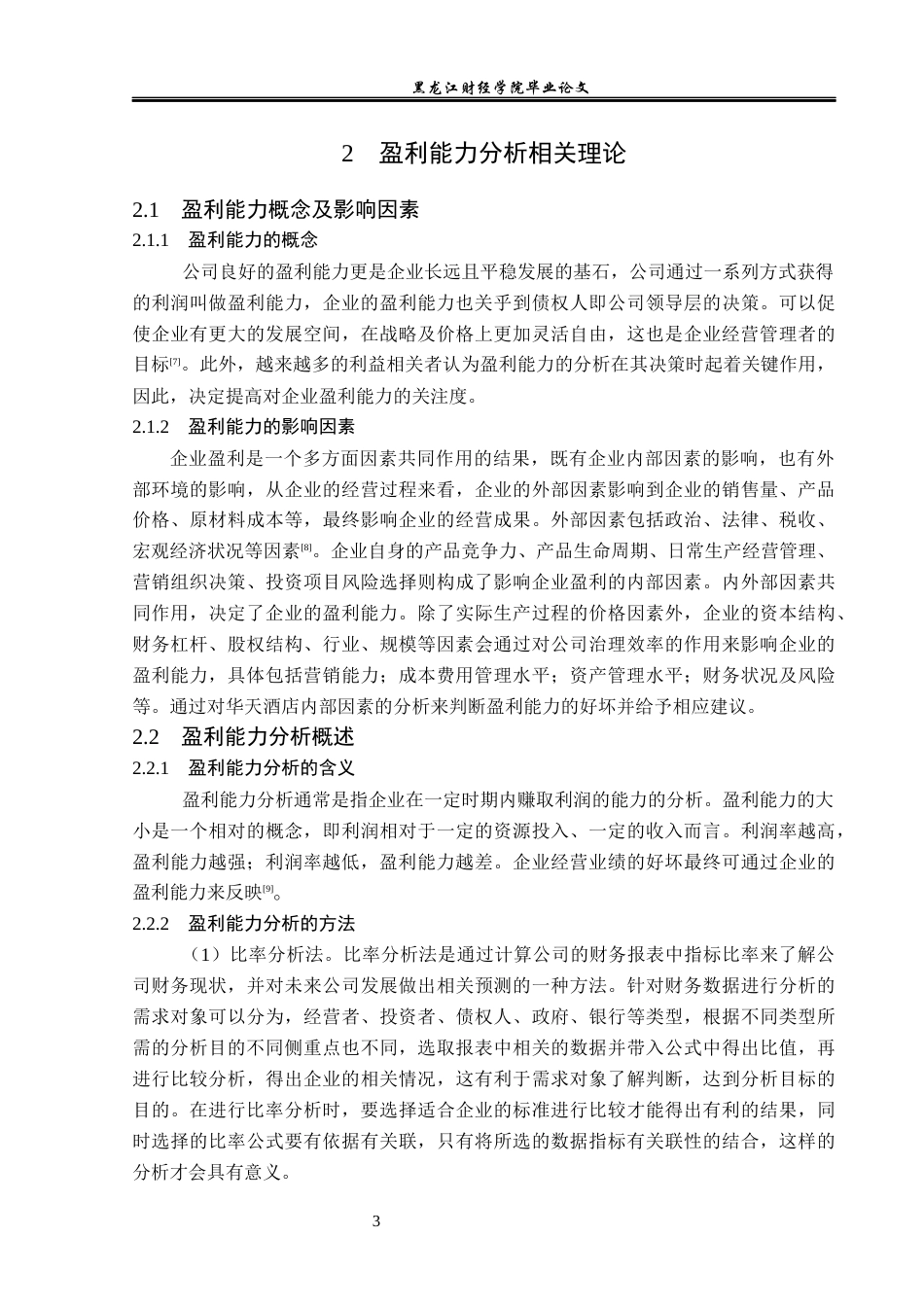 23年WP财务管理-华天酒店有限公司盈利能力分析及提升策略-2019511491-姜新雨.docx_第8页