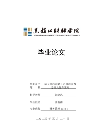 23年WP财务管理-华天酒店有限公司盈利能力分析及提升策略-2019511491-姜新雨.docx
