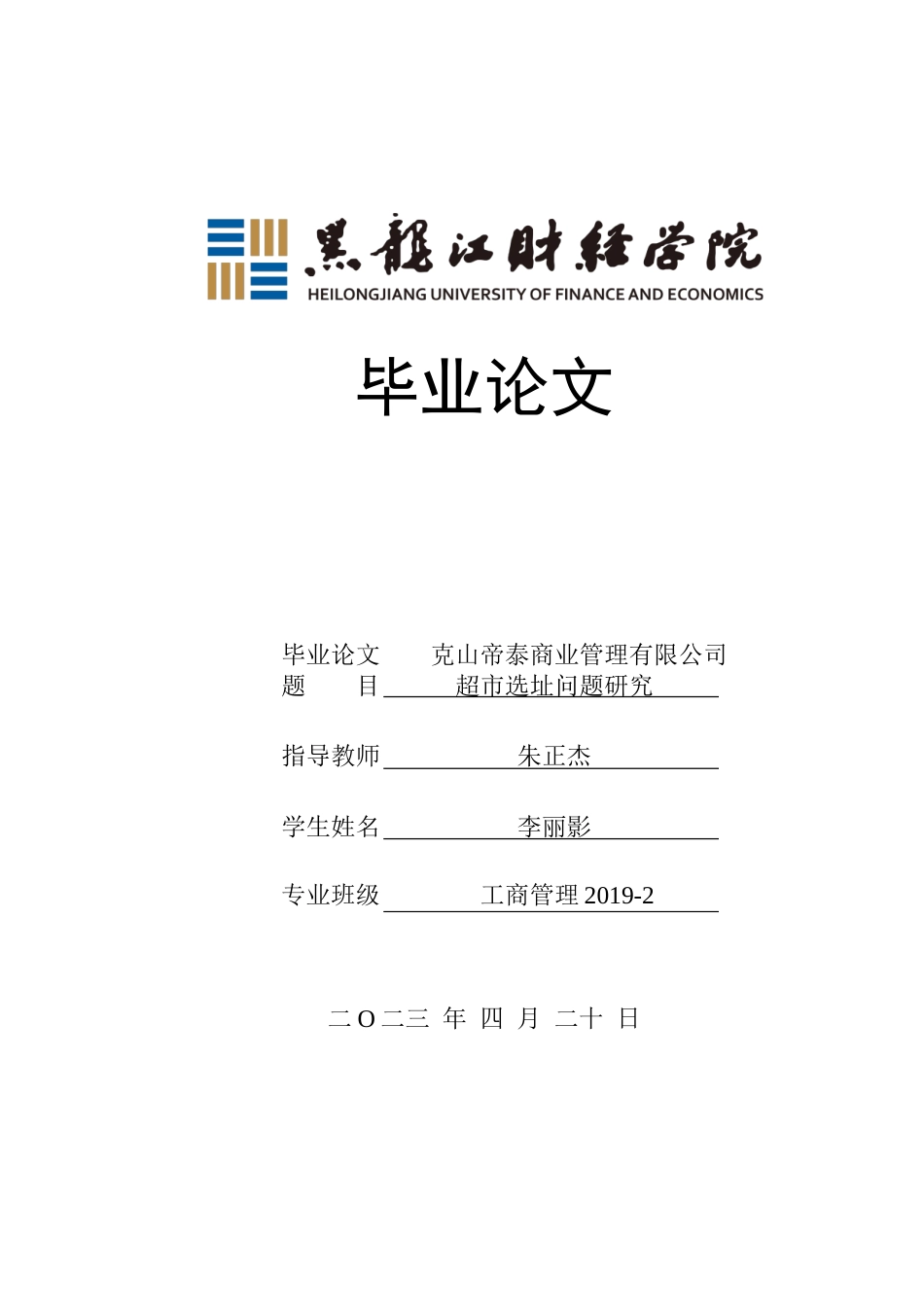 23年WP工商管理-克山帝泰商业管理有限公司超市选址问题研究-2019513168-李丽影.doc_第1页