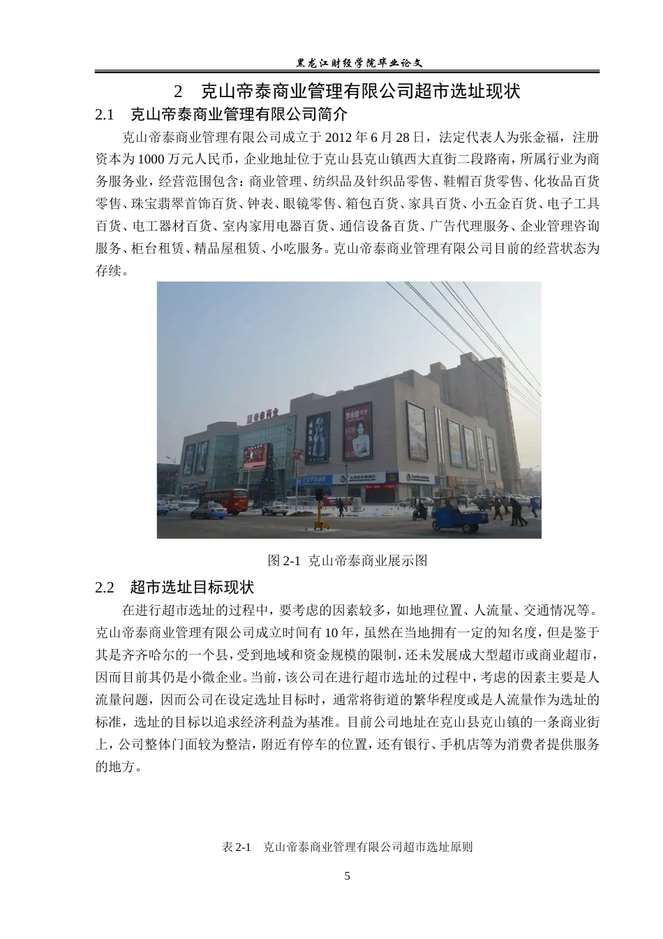 23年WP工商管理-克山帝泰商业管理有限公司超市选址问题研究-2019513168-李丽影.doc_第10页