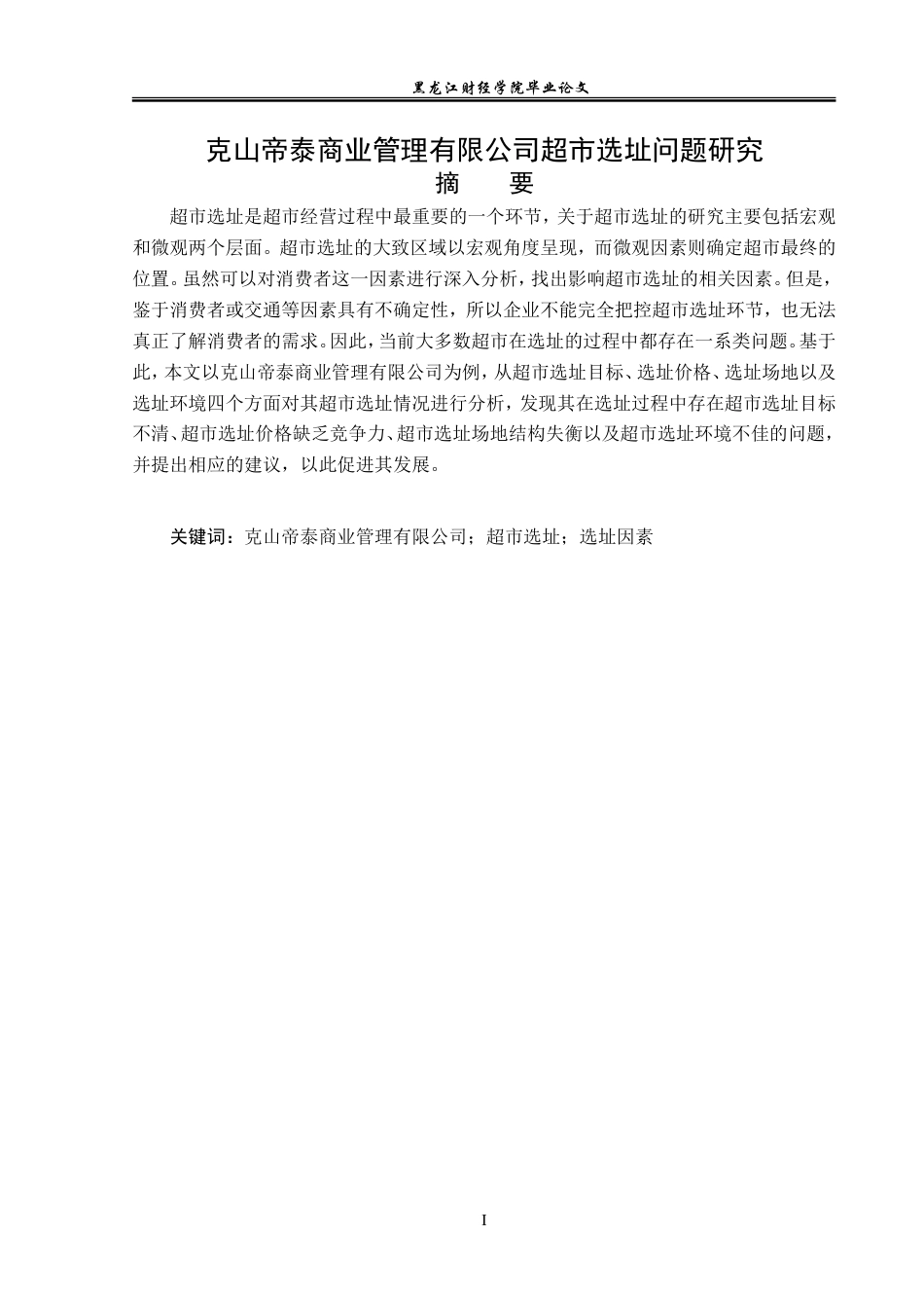 23年WP工商管理-克山帝泰商业管理有限公司超市选址问题研究-2019513168-李丽影.doc_第2页