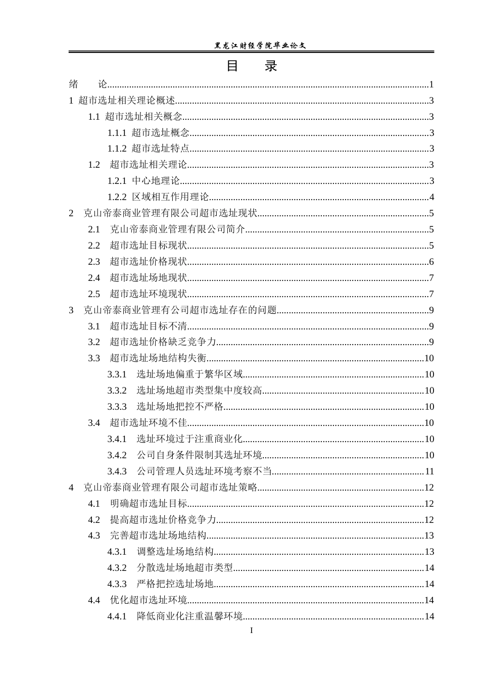 23年WP工商管理-克山帝泰商业管理有限公司超市选址问题研究-2019513168-李丽影.doc_第4页