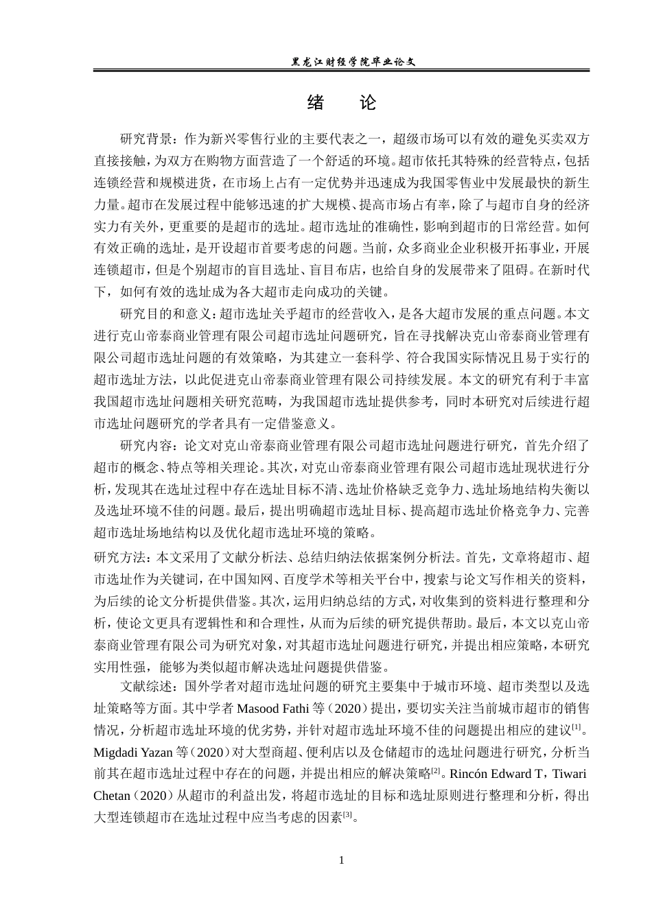 23年WP工商管理-克山帝泰商业管理有限公司超市选址问题研究-2019513168-李丽影.doc_第6页