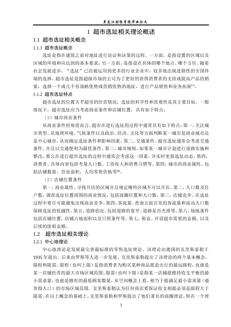 23年WP工商管理-克山帝泰商业管理有限公司超市选址问题研究-2019513168-李丽影.doc_第8页