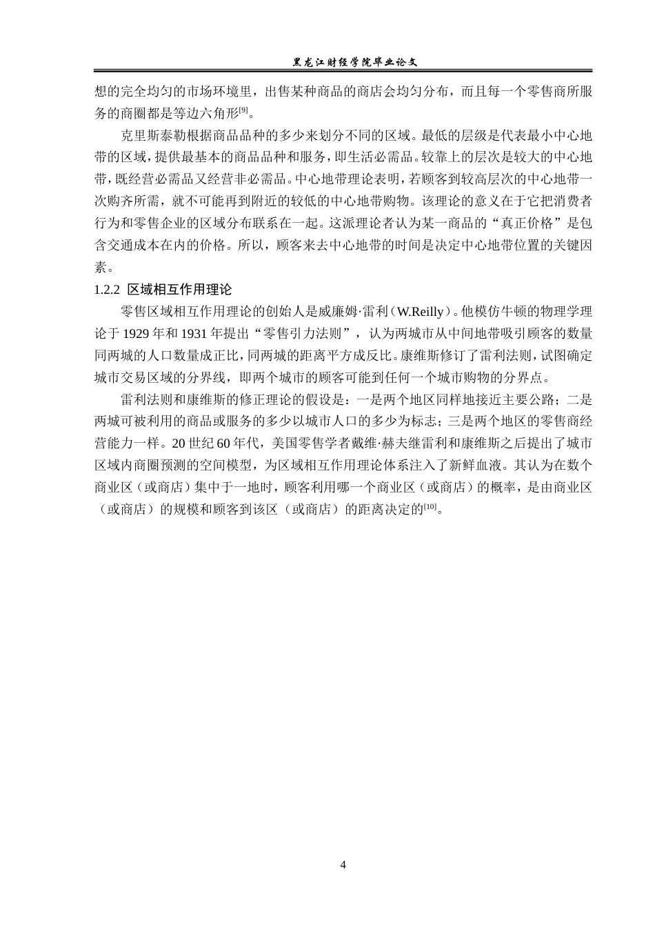 23年WP工商管理-克山帝泰商业管理有限公司超市选址问题研究-2019513168-李丽影.doc_第9页