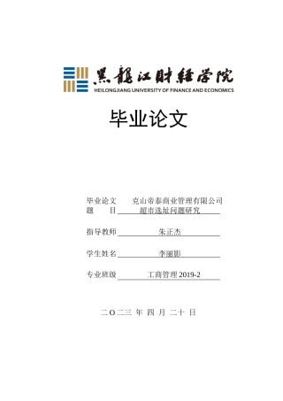 23年WP工商管理-克山帝泰商业管理有限公司超市选址问题研究-2019513168-李丽影.doc