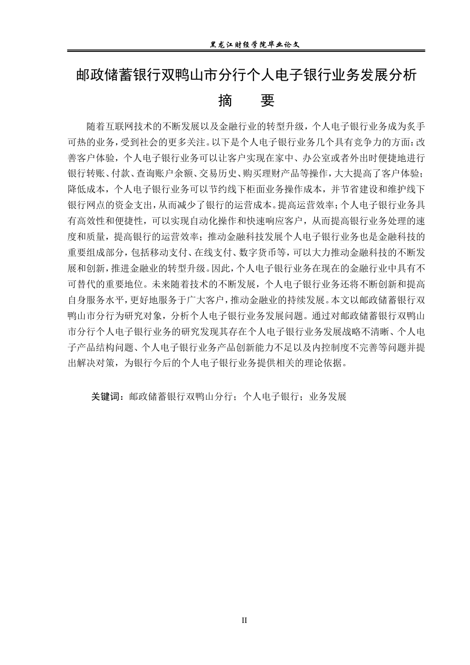 23年WP金融学-邮政储蓄银行双鸭山市分行个人电子银行业务发展分析-2019512272-孔德国.doc_第2页