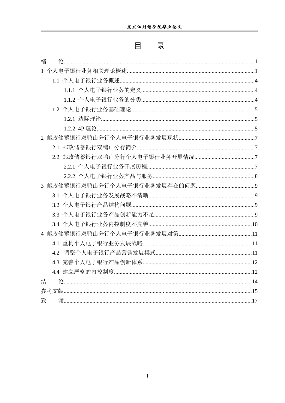 23年WP金融学-邮政储蓄银行双鸭山市分行个人电子银行业务发展分析-2019512272-孔德国.doc_第5页