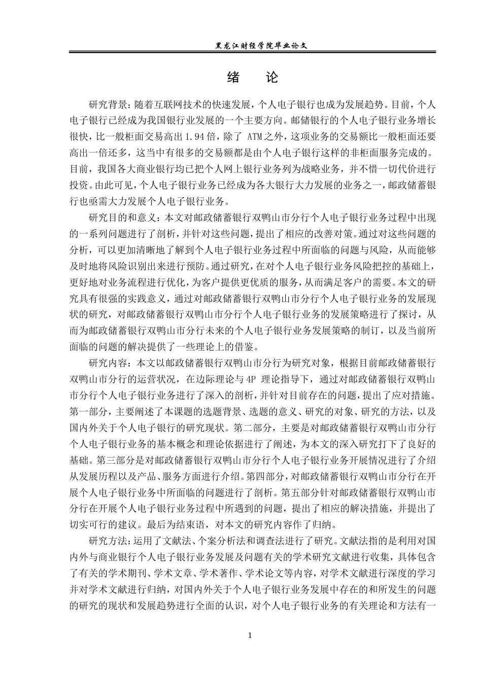 23年WP金融学-邮政储蓄银行双鸭山市分行个人电子银行业务发展分析-2019512272-孔德国.doc_第6页
