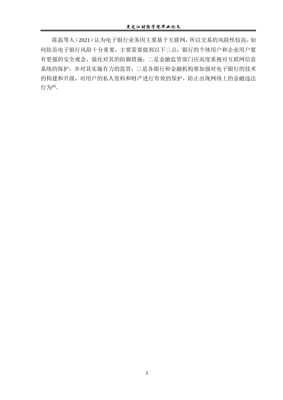 23年WP金融学-邮政储蓄银行双鸭山市分行个人电子银行业务发展分析-2019512272-孔德国.doc_第8页
