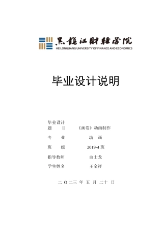23年WP动画-《画卷》动画制作-2019510250-王金祥.docx