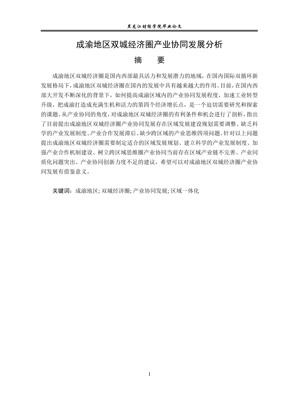 23年WP经济学-成渝地区双城经济圈产业协同发展分析-2019512366-张超群.doc_第2页