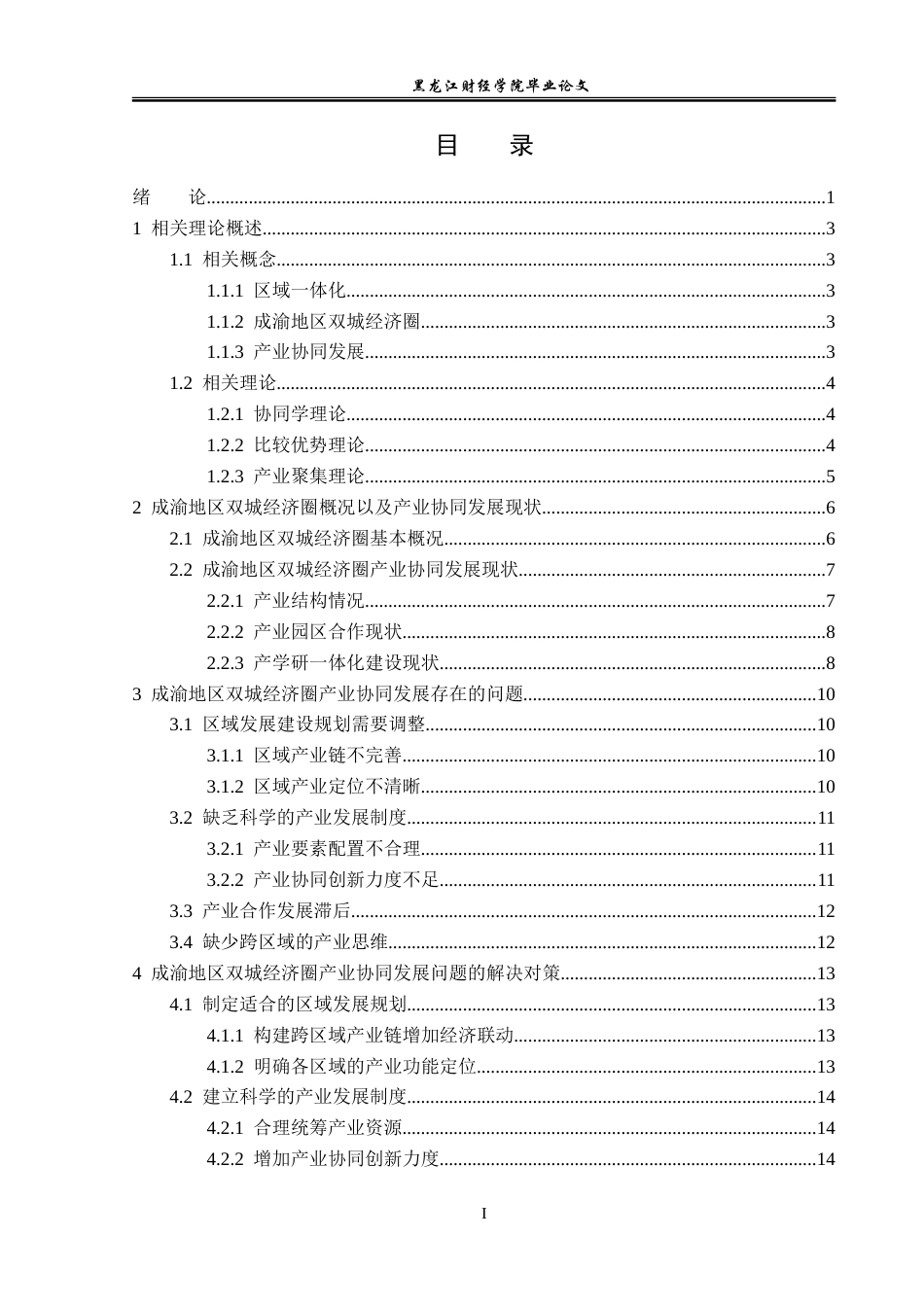 23年WP经济学-成渝地区双城经济圈产业协同发展分析-2019512366-张超群.doc_第4页