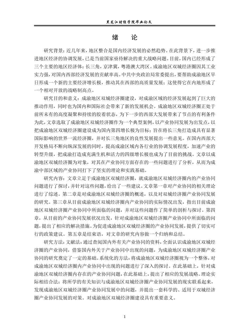 23年WP经济学-成渝地区双城经济圈产业协同发展分析-2019512366-张超群.doc_第6页
